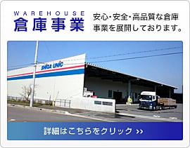 滋賀ユニックの倉庫事業